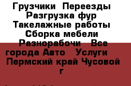 Грузчики. Переезды. Разгрузка фур. Такелажные работы. Сборка мебели. Разнорабочи - Все города Авто » Услуги   . Пермский край,Чусовой г.